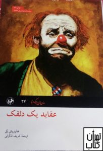 عقاید یک دلقک اثر هاینریش بل نشر امیرکبیر