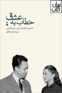کتاب خطاب به عشق (دفتر دوم) اثر آلبر کامو نشر فرهنگ نشر نو