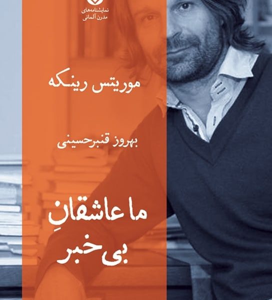 ما عاشقان بی خبر