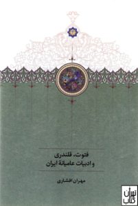 فتوت،قلندری و ادبیات عامیانۀ ایران