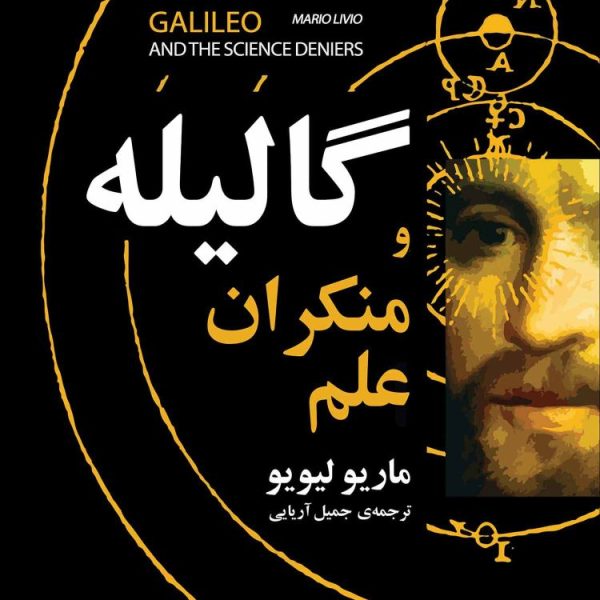 گالیله و منکران علم