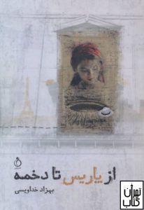 کتاب از پاریس تا دخمه اثر بهزاد خداویسی نشر نفیر
