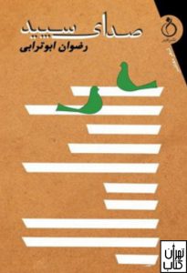 کتاب صدای سپید اثر رضوان ابوترابی (حسرت) نشر نفیر