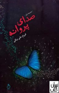 کتاب صدای پروانه اثر فروغ علی‌بیگی نشر نفیر