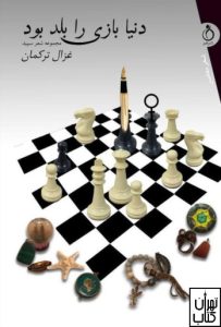 کتاب دنیا بازی را بلد بود اثر غزال ترکمان نشر نفیر