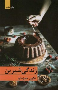 زندگی شیرین