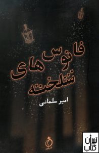 کتاب فانوس های شلخته اثر امیر سلمانی نشر نفیر