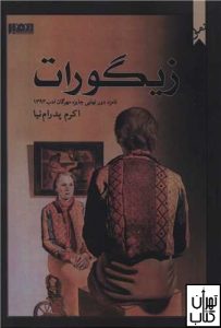 کتاب زیگورات اثر اکرم پدرام نیا نشر نفیر