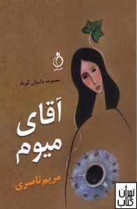 کتاب آقای میوم اثر مریم ناصری نشر نفیر