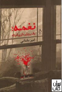 کتاب نغمه ( یک رویاپردازی کوتاه) امیر سلمانی نشر نفیر