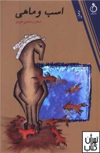 کتاب اسب و ماهی اثر سحر رستمی هرمز نشر نفیر