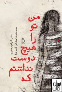 کتاب من تو را هیچ دوست نداشتم که اثر ابراهیم صدری نشر نفیر