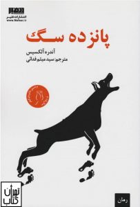 کتاب پانزده سگ اثر آندره الکسیس نشر نفیر