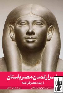 زن در عصر فراعنه و اسرار تمدن مصر باستان 