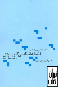 نشانه‌شناسی کاربردی 