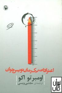 کتاب اعترافات یک رمان‌نویس جوان