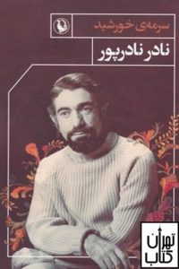 سرمه ی خورشید 