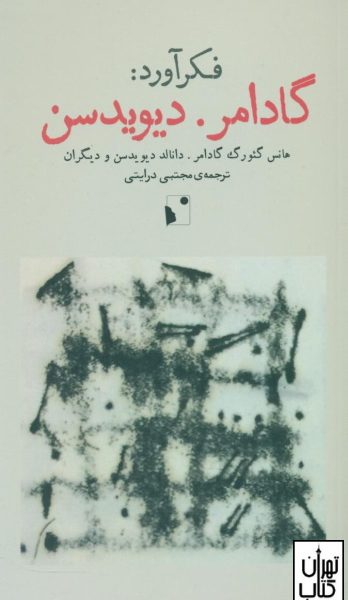 فکرآورد گادامر-دیویدسن