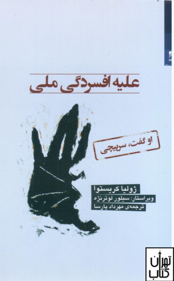 کتاب علیه افسردگی ملی اثر ژولیا کریستوا نشر شوند - تهران کتاب