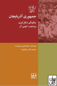 کتاب جمهوری آذربایجان