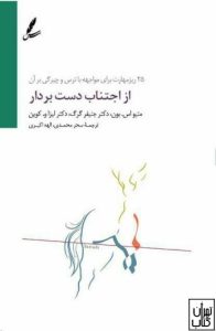 کتاب از اجتناب دست بردار