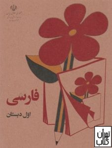 فارسی 59 (اول دبستان) 