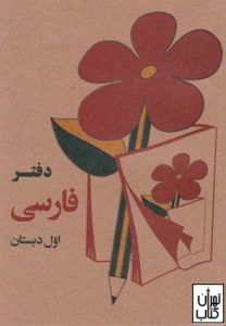 دفترچه یادداشت فارسی قدیم (جیبی) نوستالژی