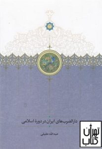 کتاب دارالضرب های ایران در دوره اسلامی