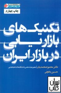 کتاب تکنیک های بازاریابی در بازار ایران 