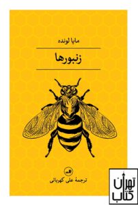 کتاب زنبورها 