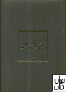 کتاب تاریخ جامع ایران 20جلدی 