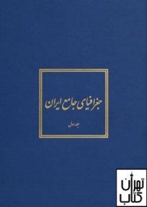 کتاب جغرافیای جامع ایران 5 جلدی 