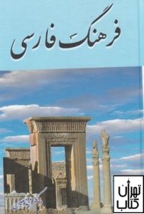 کتاب فرهنگ فارسی (جیبی) 