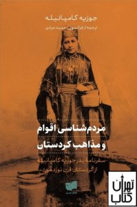 کتاب مردم‌شناسی اقوام و مذاهب کردستان 