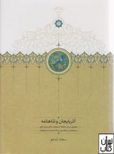 کتاب آذربايجان و شاهنامه 