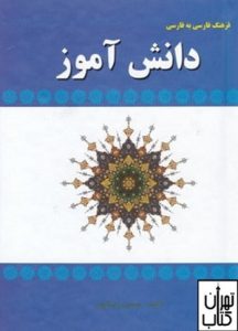 فرهنگ فارسی دانش آموز