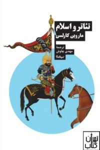 کتاب تئاتر و اسلام