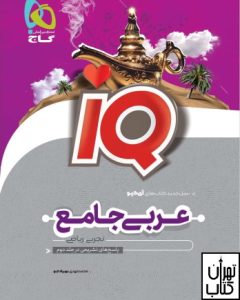 کتاب عربی جامع کنکور جلد 1 سری iQ نظام جدید ( درسنامه ) 