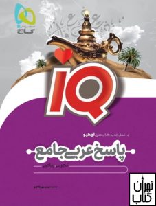 کتاب عربی جامع کنکور جلد 2 سری iQ نظام جدید ( پاسخ )
