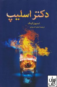  کتاب دکتر اسلیپ اثر استیون کینگ نشر در دانش بهمن