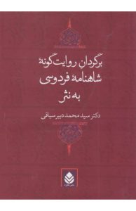  برگردان روایت گونه شاهنامه فردوسی به نثر 