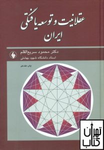 کتاب عقلانیت و توسعه یافتگی ایران 