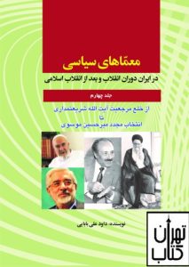 کتاب معماهای سیاسی در ایران دوران انقلاب و بعد از انقلاب اسلامی 4