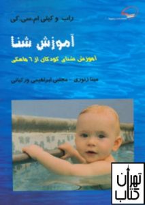 کتاب آموزش شنا 