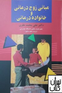  مبانی زوج درمانی و خانواده درمانی 