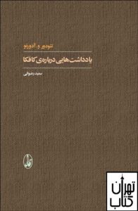 کتاب يادداشت‌هايی درباره كافكا 