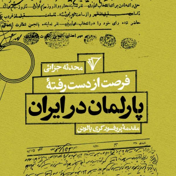کتاب فرصت از دست رفته پارلمان در ایران