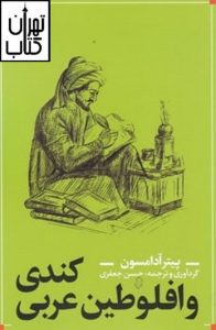 کتاب کندی و افلوطین عربی 