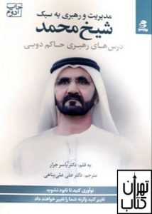 کتاب مدیریت و رهبری به سبک شیخ محمد حاکم دوبی 