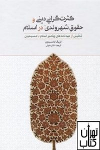 کتاب کثرت گرایی دینی و حقوق شهروندی در اسلام